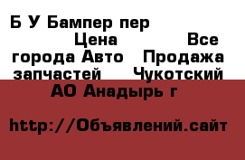 Б/У Бампер пер.Nissan xtrail T-31 › Цена ­ 7 000 - Все города Авто » Продажа запчастей   . Чукотский АО,Анадырь г.